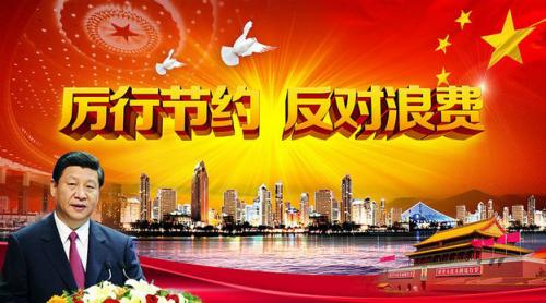 杜絕浪費，從我做起