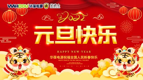 華葆電源2022新年寄語：只爭朝夕，不負韶華